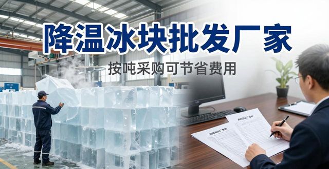 广州降温冰块批发厂家 良臣制冰厂直供