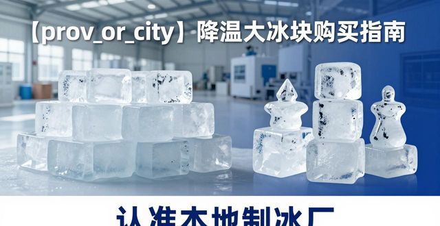 良臣制冰厂价格配送_广州降温大冰块购买_购买本地降温大冰块