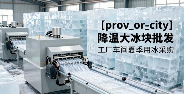 广州降温大冰块批发_哪里买降温大冰块_批发降温大冰块价格