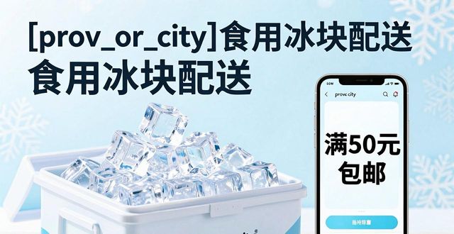 广州食用冰块配送_广州食用冰块配送服务_如何选择靠谱的广州食用冰块配送